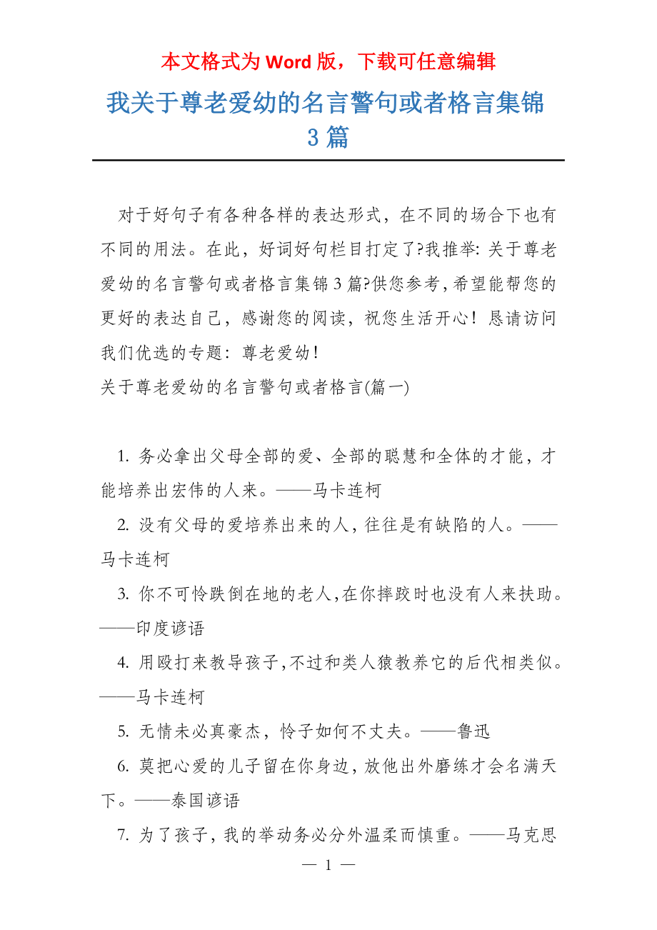 我关于尊老爱幼的名言警句或者格言集锦3篇_第1页