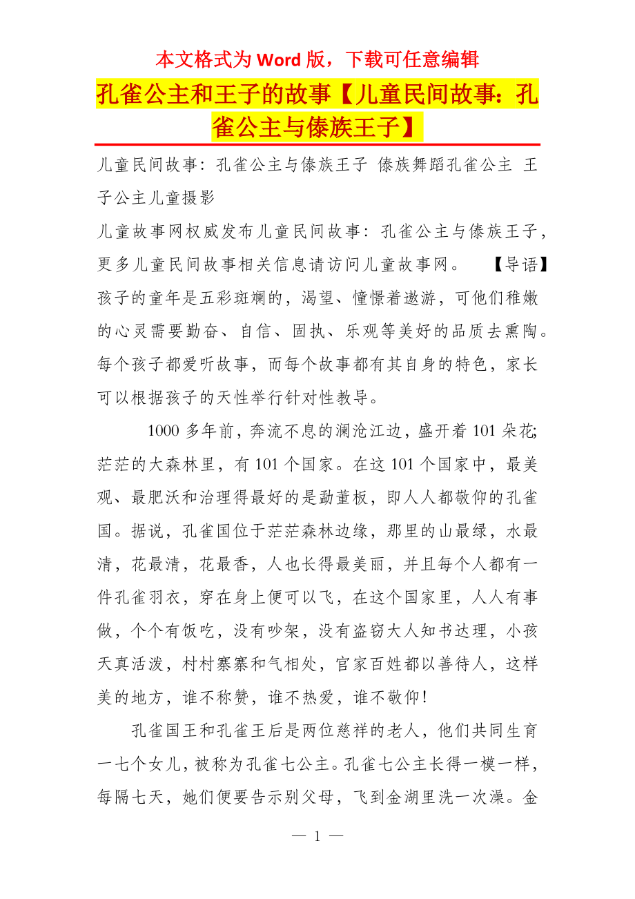 孔雀公主和王子的故事【儿童民间故事：孔雀公主与傣族王子】_第1页