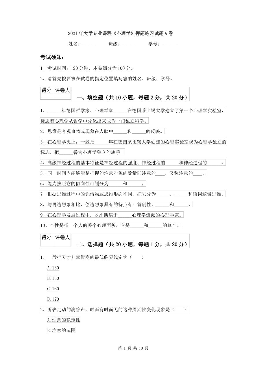 2021年大学专业课程《心理学》押题练习试题A卷_第1页