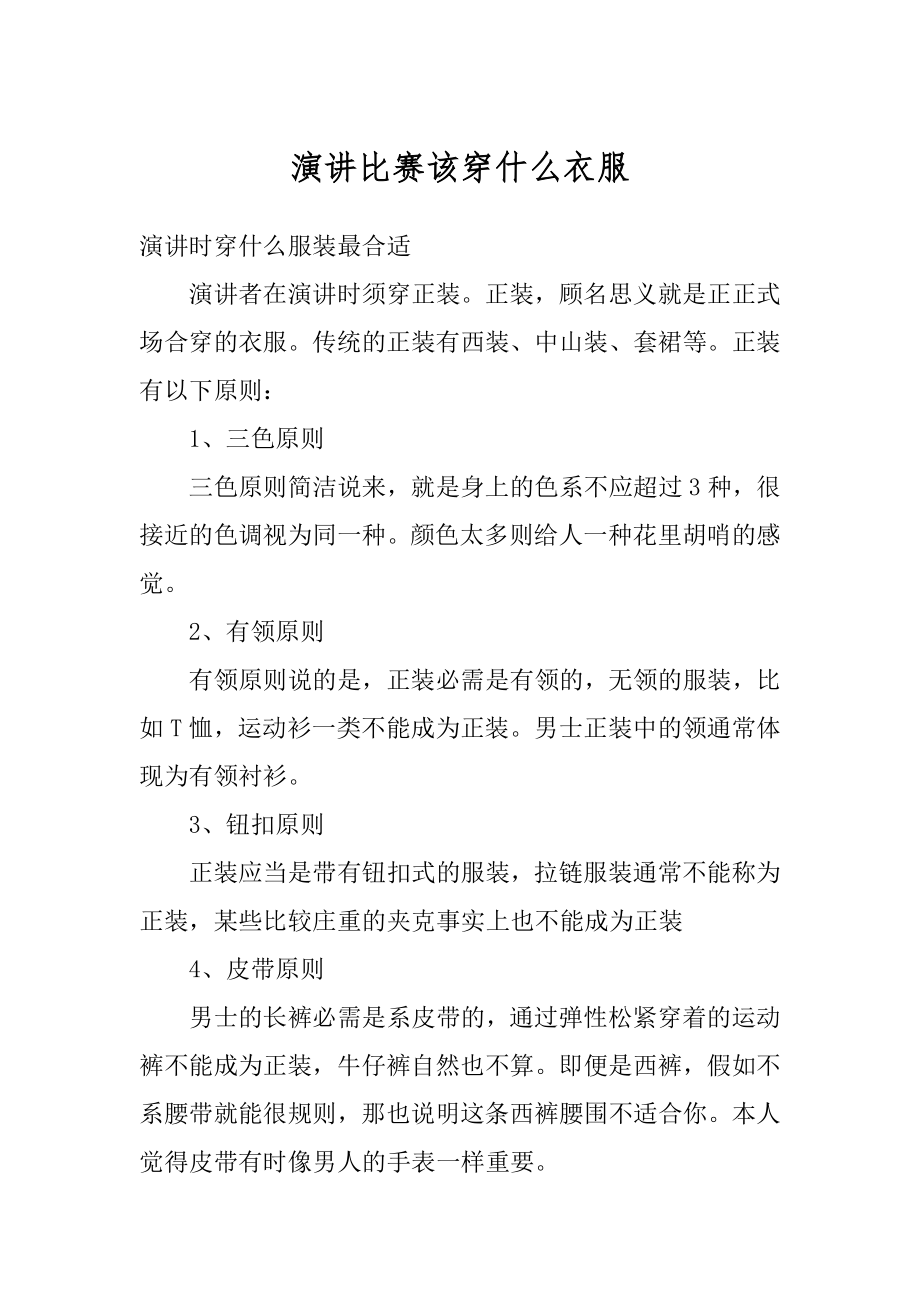 演讲比赛该穿什么衣服精编_第1页