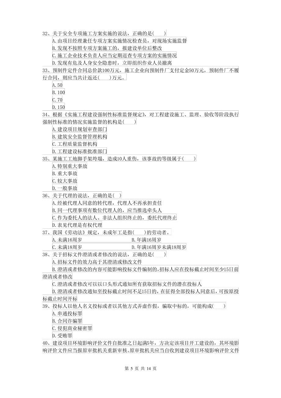 2021-2022年二级建造师《建设工程法规及相关知识》测试题II卷(附解析)_第5页