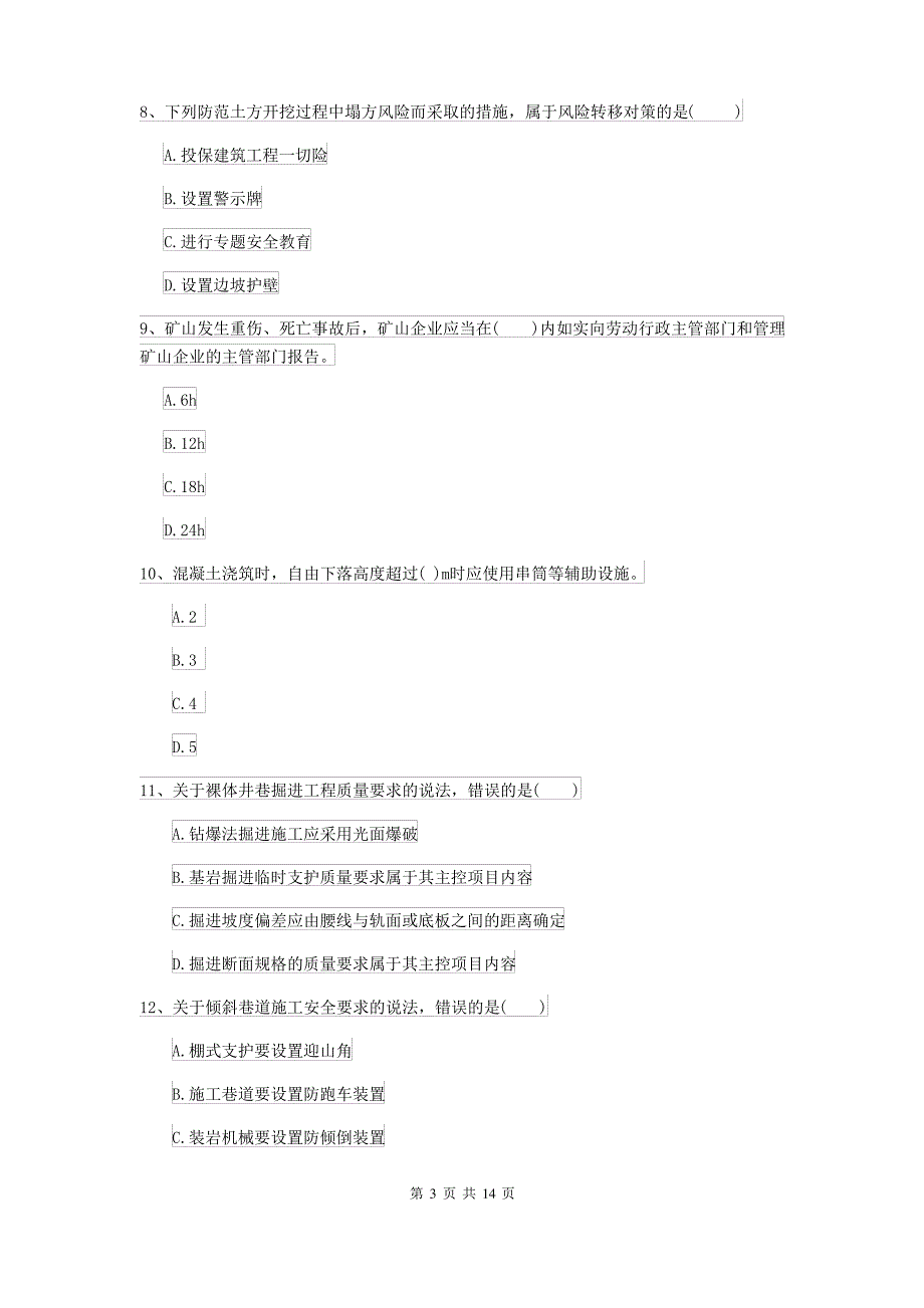 2021-2022年二级建造师《矿业工程管理与实务》考前检测B卷(含答案)_第3页