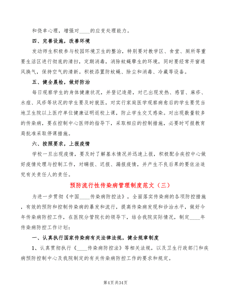 预防流行性传染病管理制度范文(11篇)_第4页