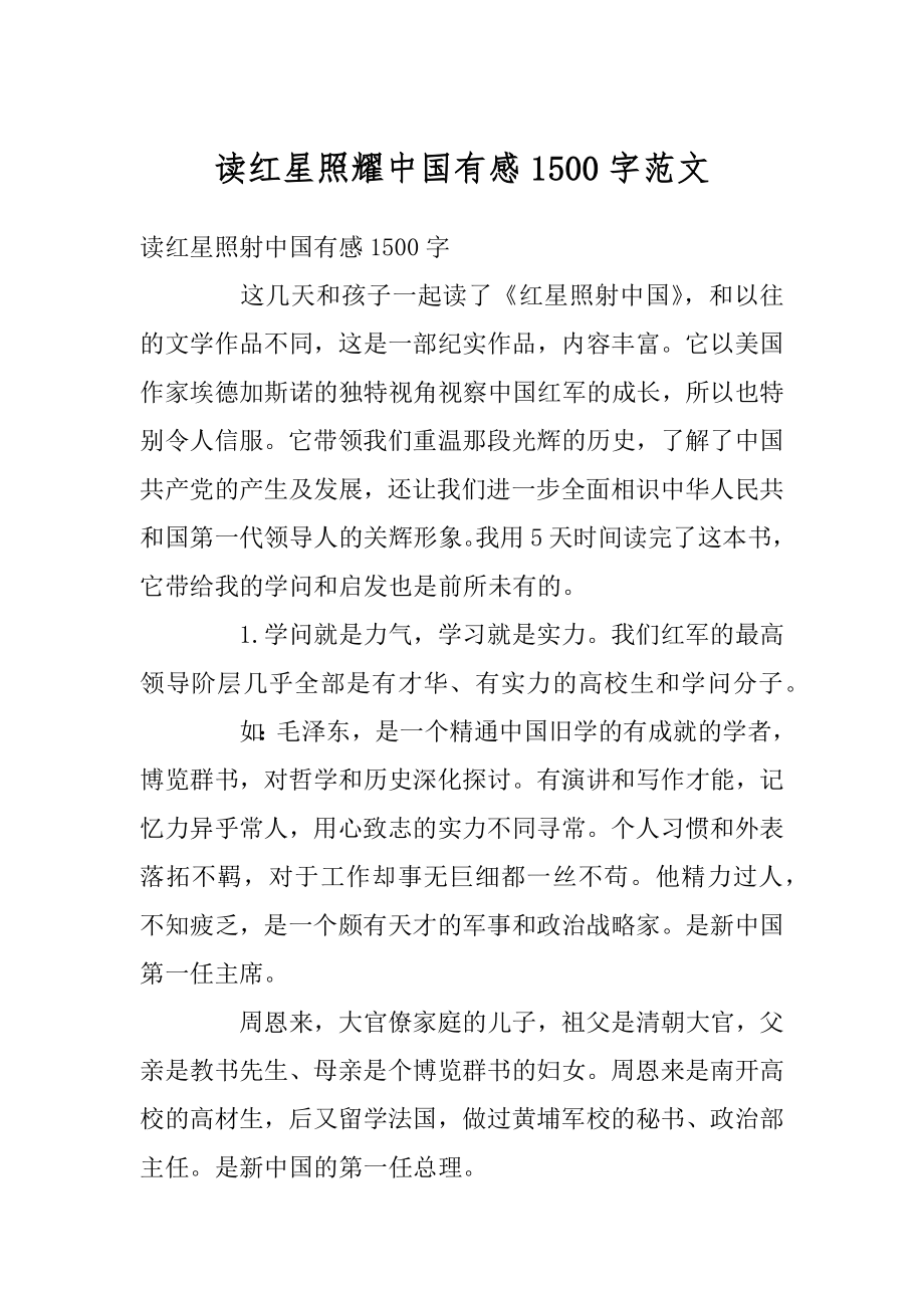 读红星照耀中国有感1500字范文_第1页