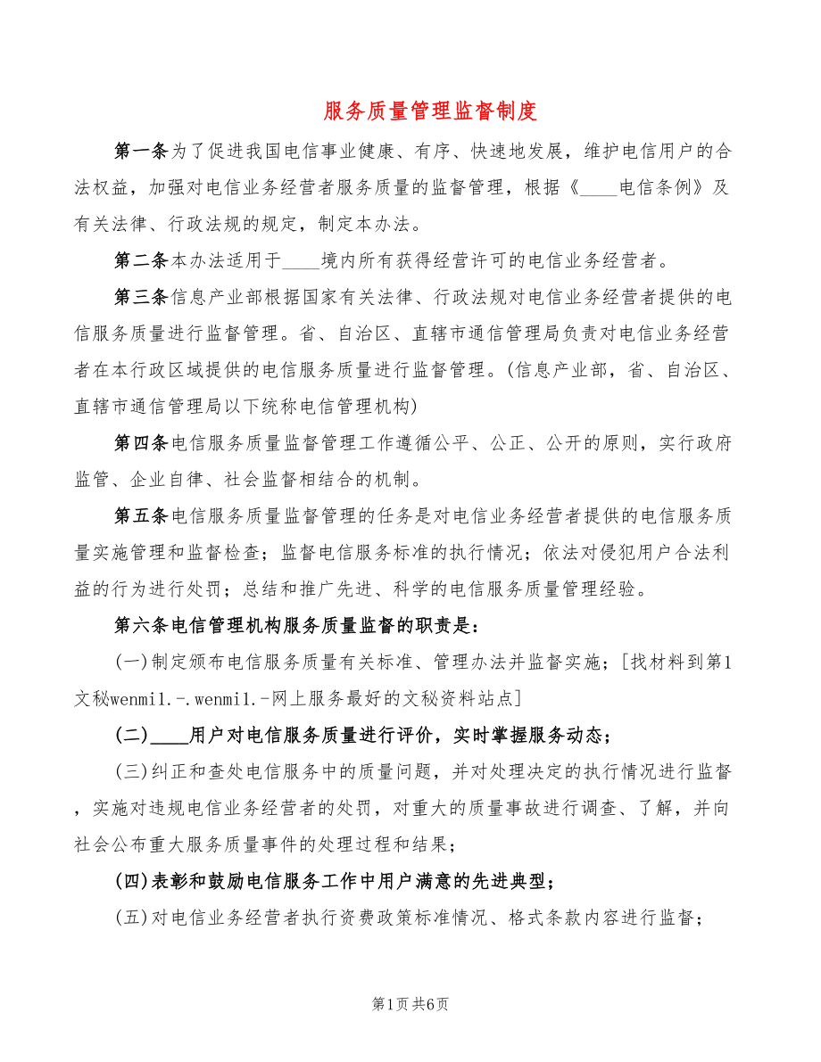 服务质量管理监督制度(2篇)_第1页