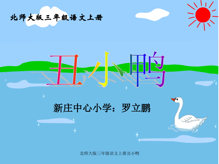 北师大版三年级语文上册丑小鸭_第1页