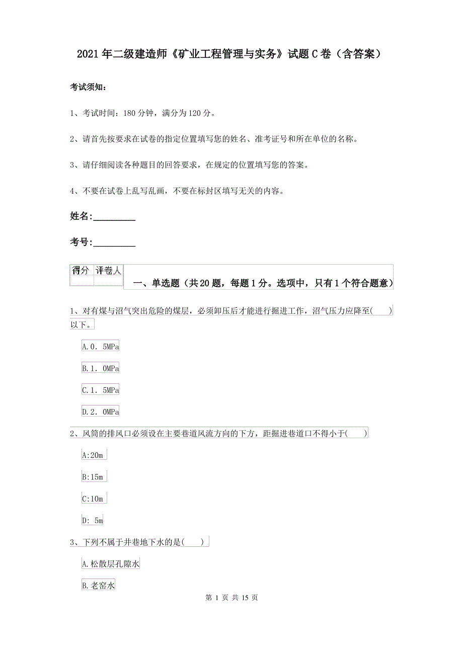 2021年二级建造师《矿业工程管理与实务》试题C卷(含答案)_第1页