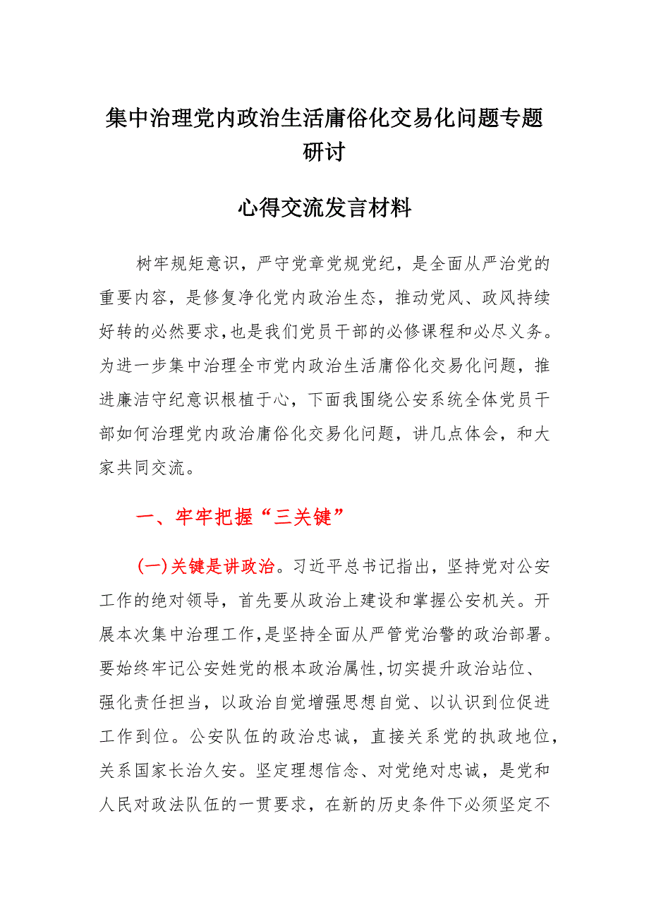 2022年集中治理党内政治生活庸俗化交易化问题专题研讨心得交流发言材料合集8篇_第1页