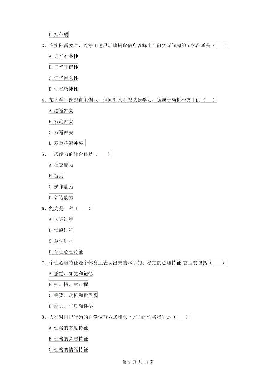 2021大学基础课程《心理学》模拟考试试卷D卷 附解析_第2页