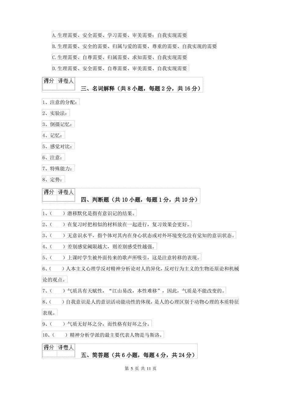 2021大学基础课程《心理学》模拟考试试卷D卷 附解析_第5页