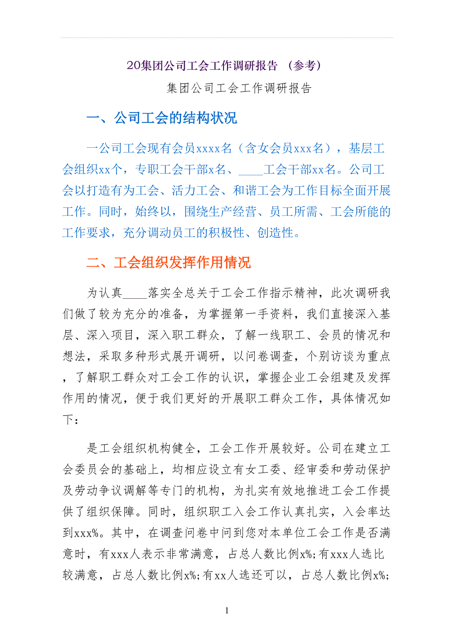 集团公司工会工作调研报告 （参考）_第1页