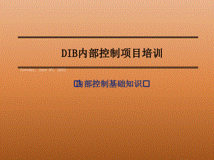 DIB内部控制项目培训-内部控制基础知识(ppt 39页)