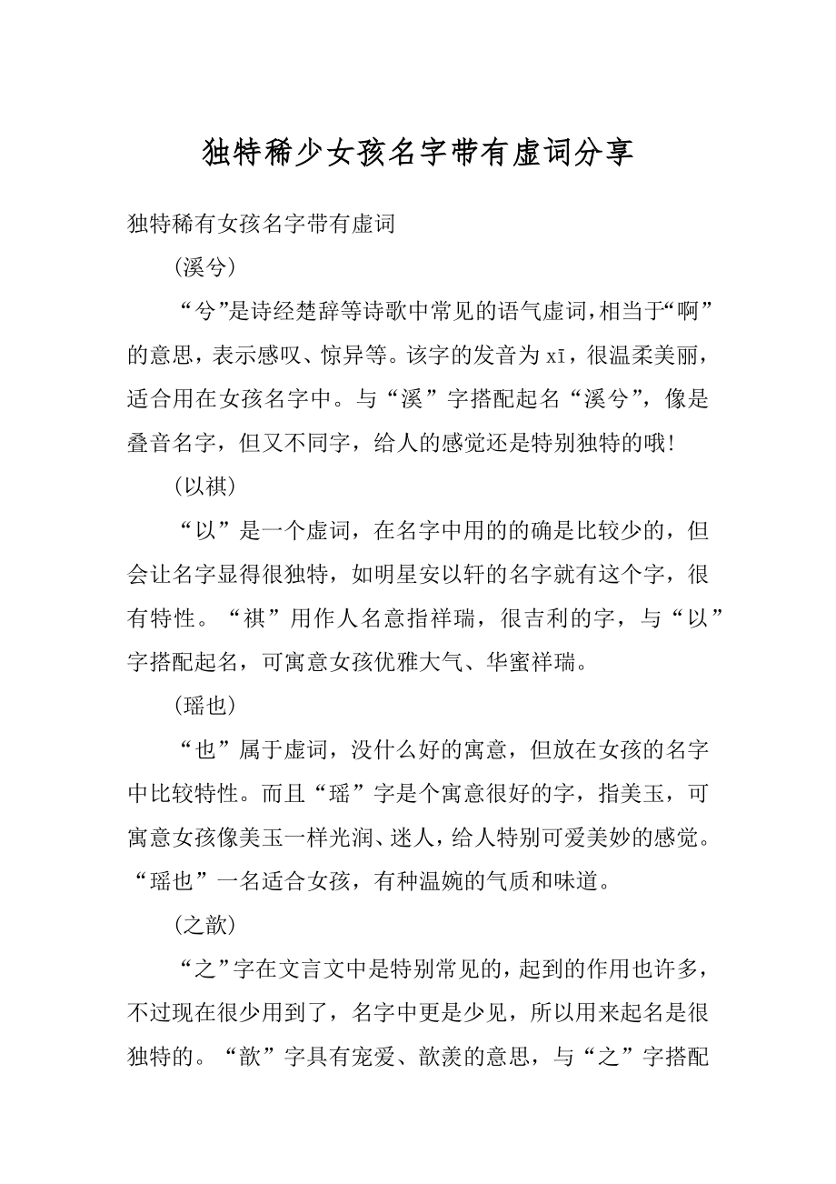 独特稀少女孩名字带有虚词分享精选_第1页