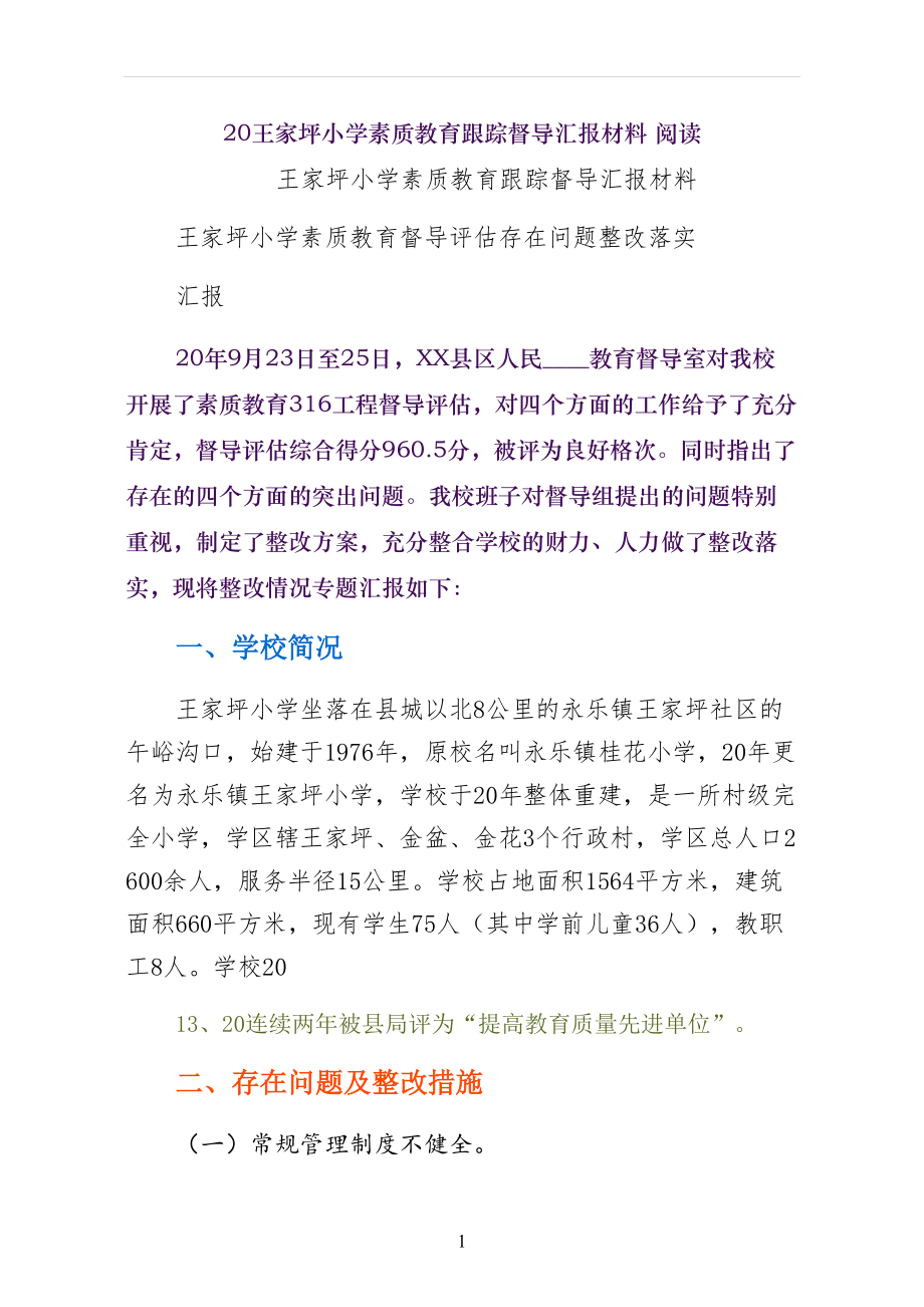 王家坪小学素质教育跟踪督导汇报材料 阅读_第1页