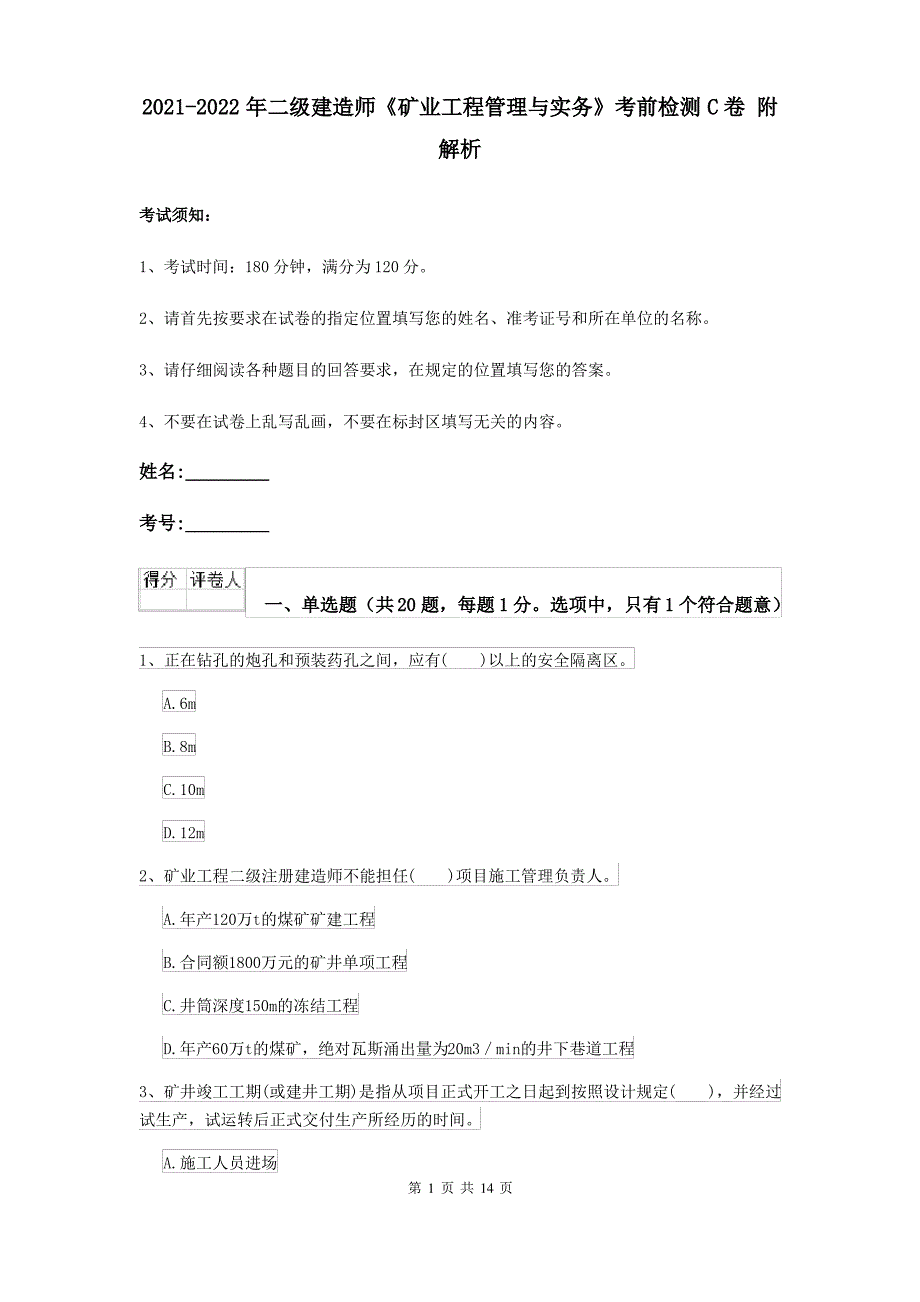 2021-2022年二级建造师《矿业工程管理与实务》考前检测C卷 附解析_第1页