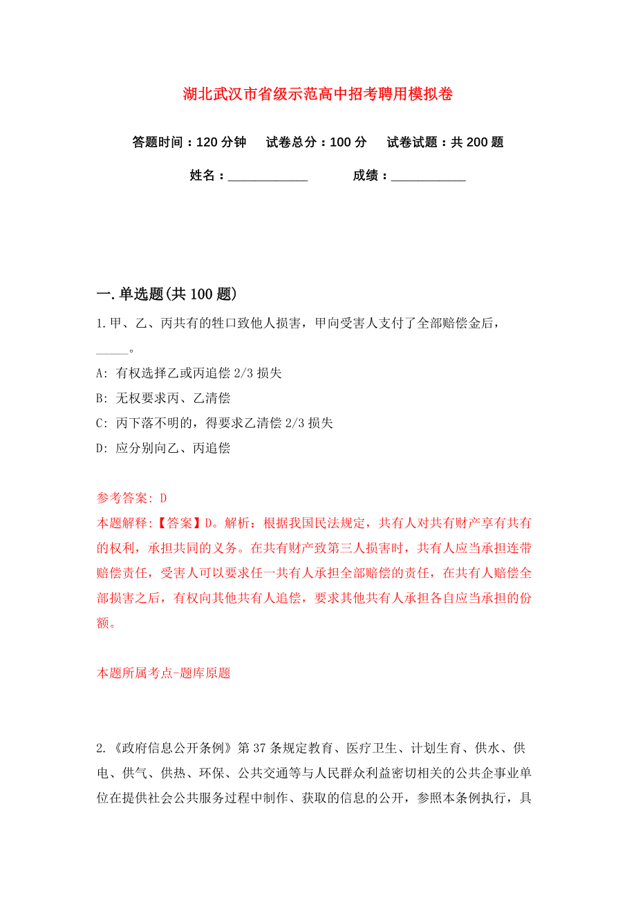 湖北武汉市省级示范高中招考聘用练习训练卷（第1卷）_第1页