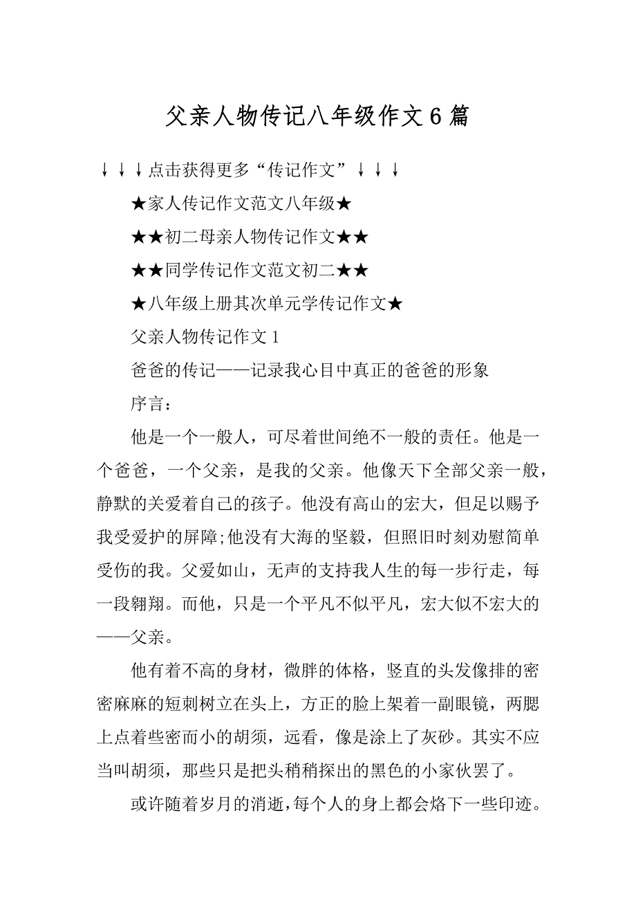 父亲人物传记八年级作文6篇范例_第1页