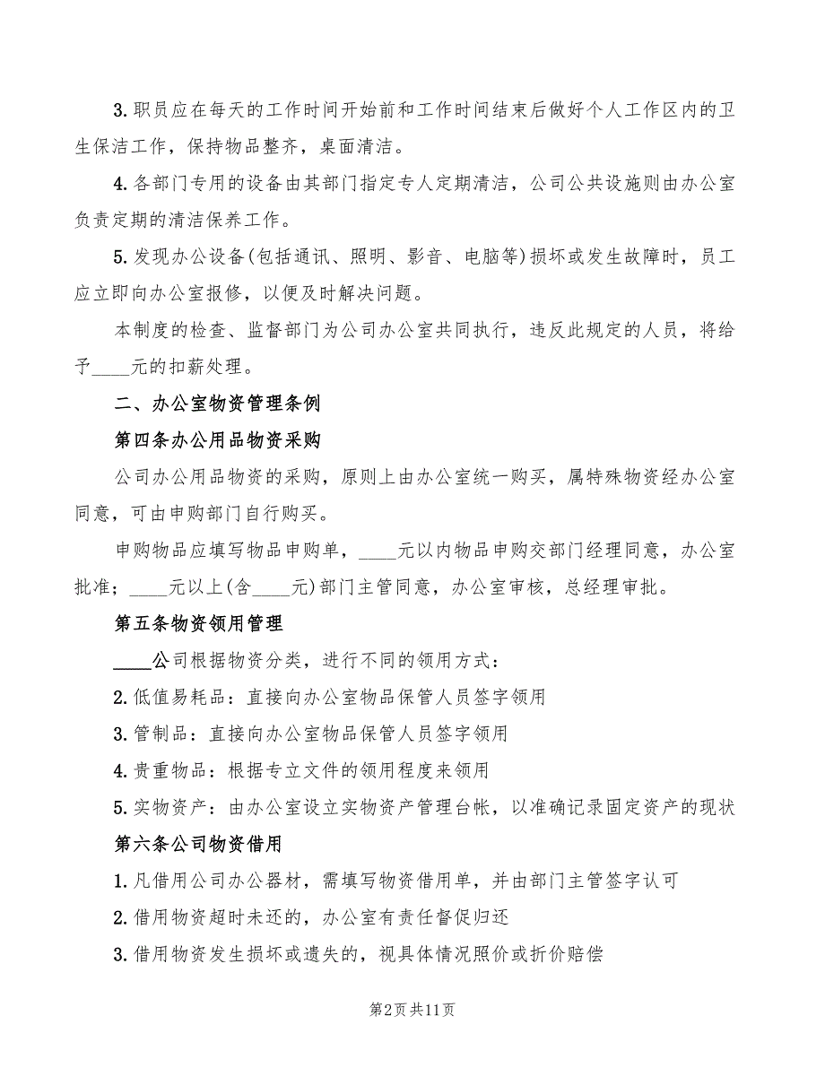 公司办公室日常管理制度模板(2篇)_第2页