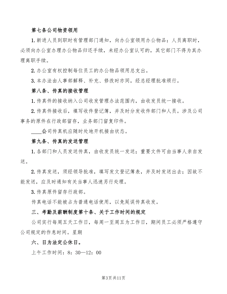 公司办公室日常管理制度模板(2篇)_第3页