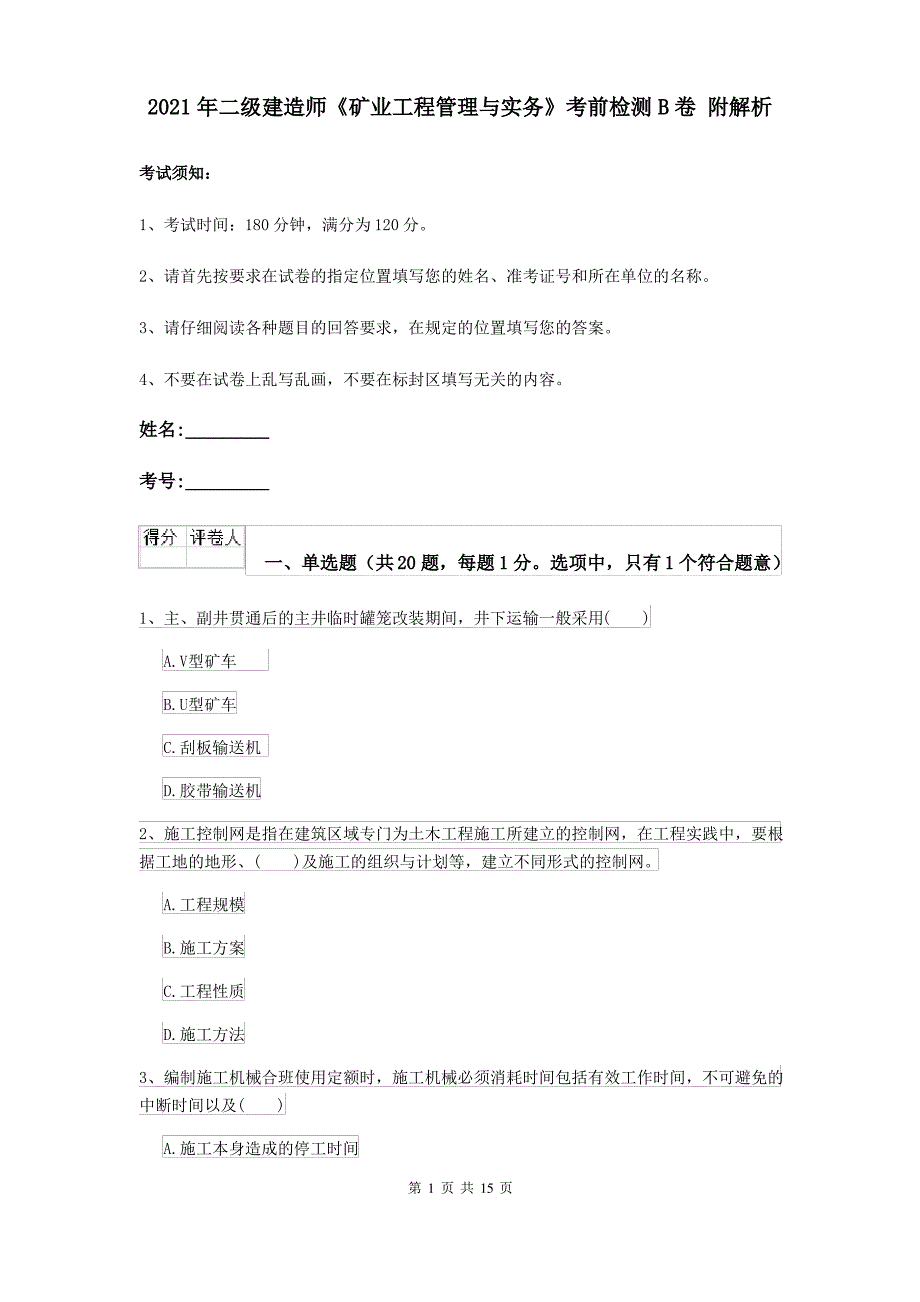 2021年二级建造师《矿业工程管理与实务》考前检测B卷 附解析_第1页