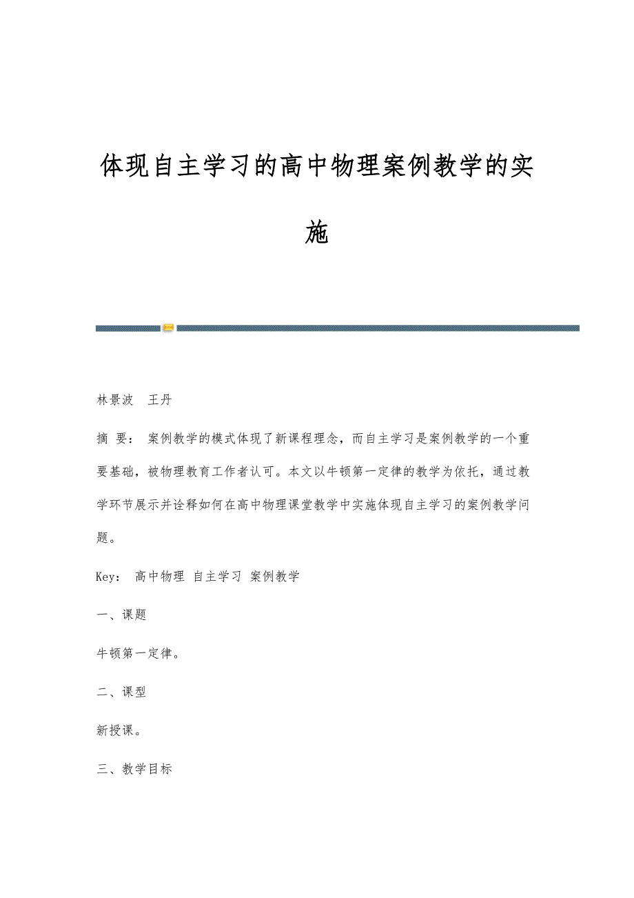 体现自主学习的高中物理案例教学的实施_第1页