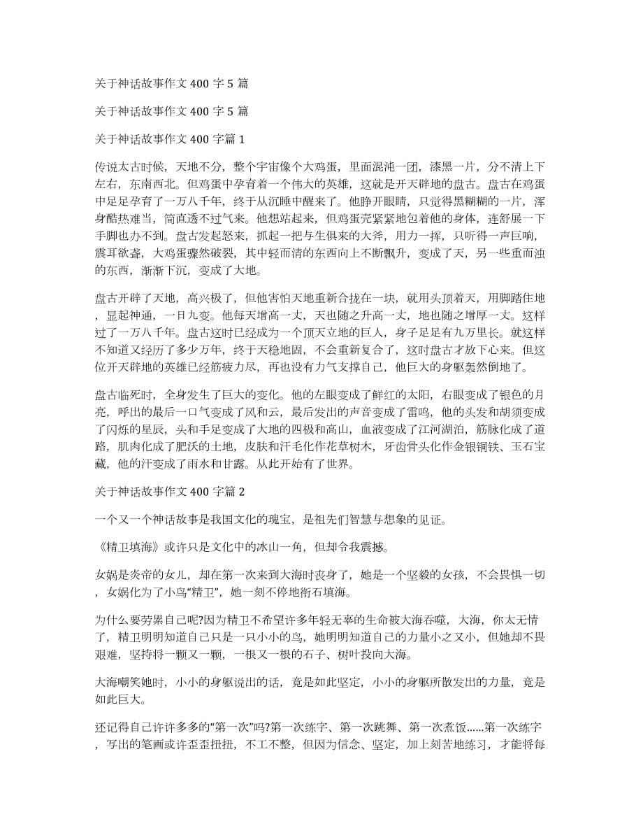 关于神话故事作文400字5篇_第1页