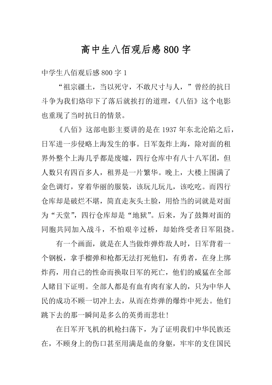 高中生八佰观后感800字范例_第1页