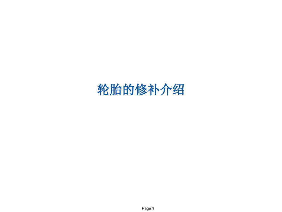 轮胎的修补介绍课件_第1页