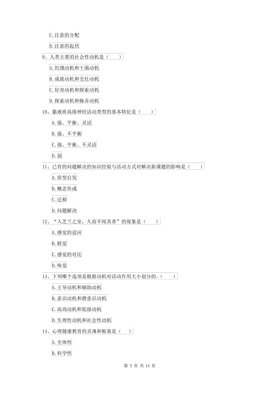 2021大学专业课程《心理学》全真模拟试题D卷 含答案_第3页