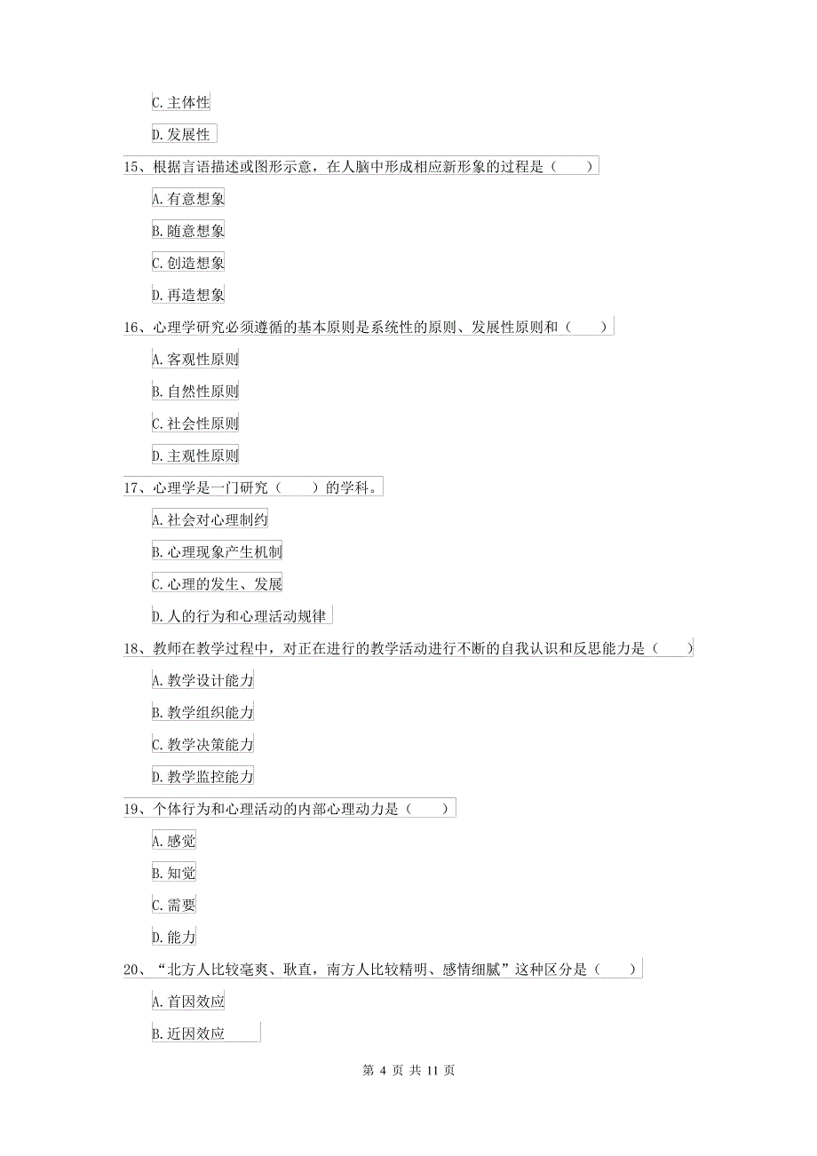 2021大学专业课程《心理学》全真模拟试题D卷 含答案_第4页