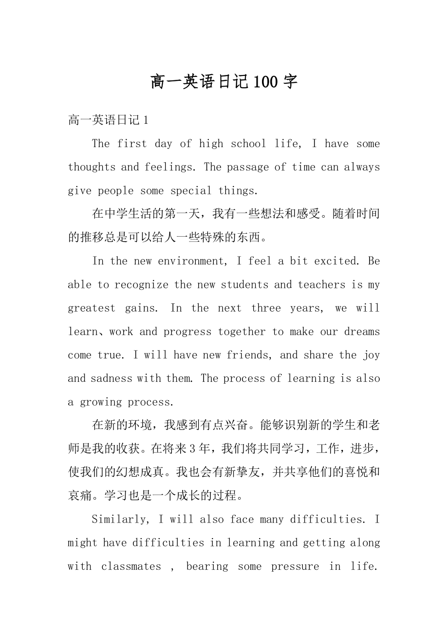 高一英语日记100字汇总_第1页