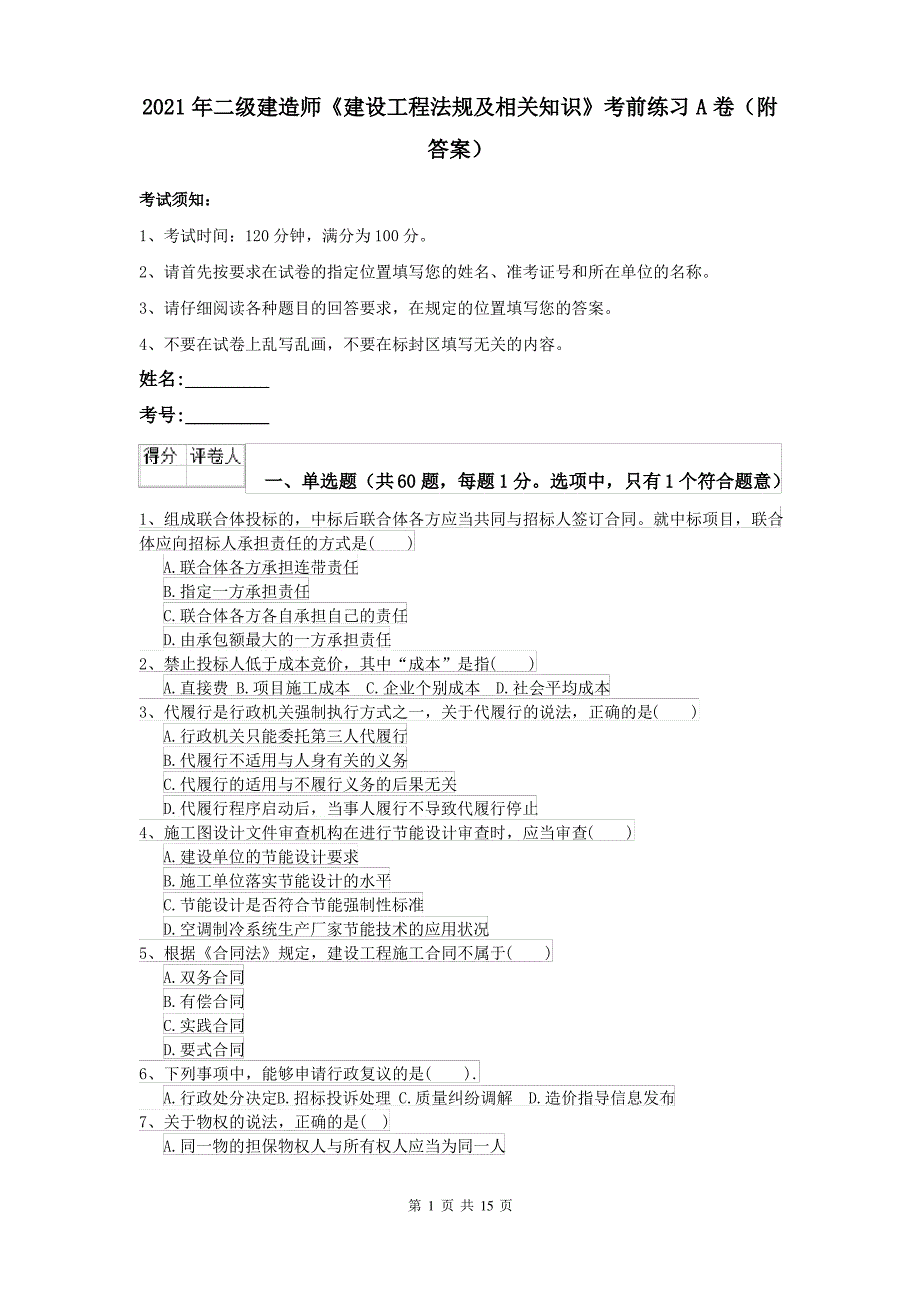 2021年二级建造师《建设工程法规及相关知识》考前练习A卷(附答案)_第1页