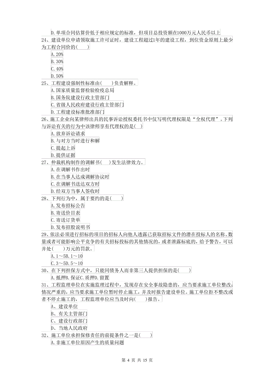 2021年二级建造师《建设工程法规及相关知识》考前练习A卷(附答案)_第4页