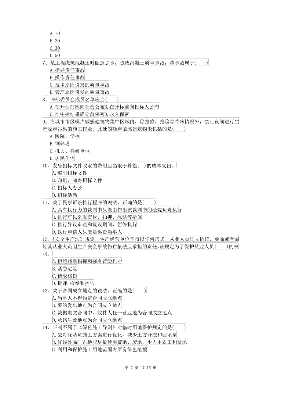 2021-2022年二级建造师《建设工程法规及相关知识》考前练习A卷 附解析_第2页