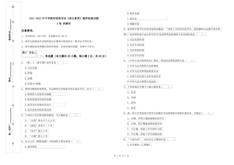 2021-2022年中学教师资格考试《综合素质》题库检测试题A卷 附解析_第1页