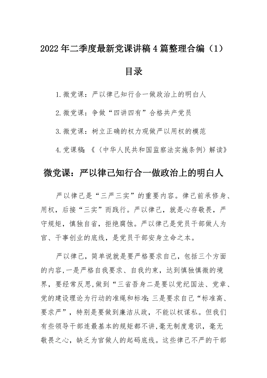 2022年二季度最新党课讲稿多篇整理合编（1）范文_第1页