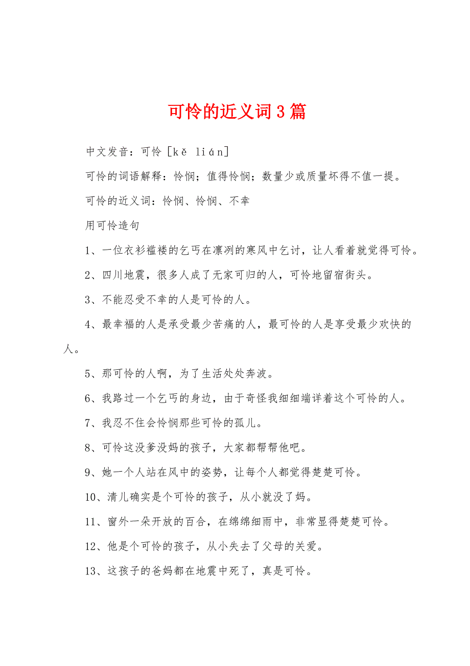 可怜的近义词3篇_第1页