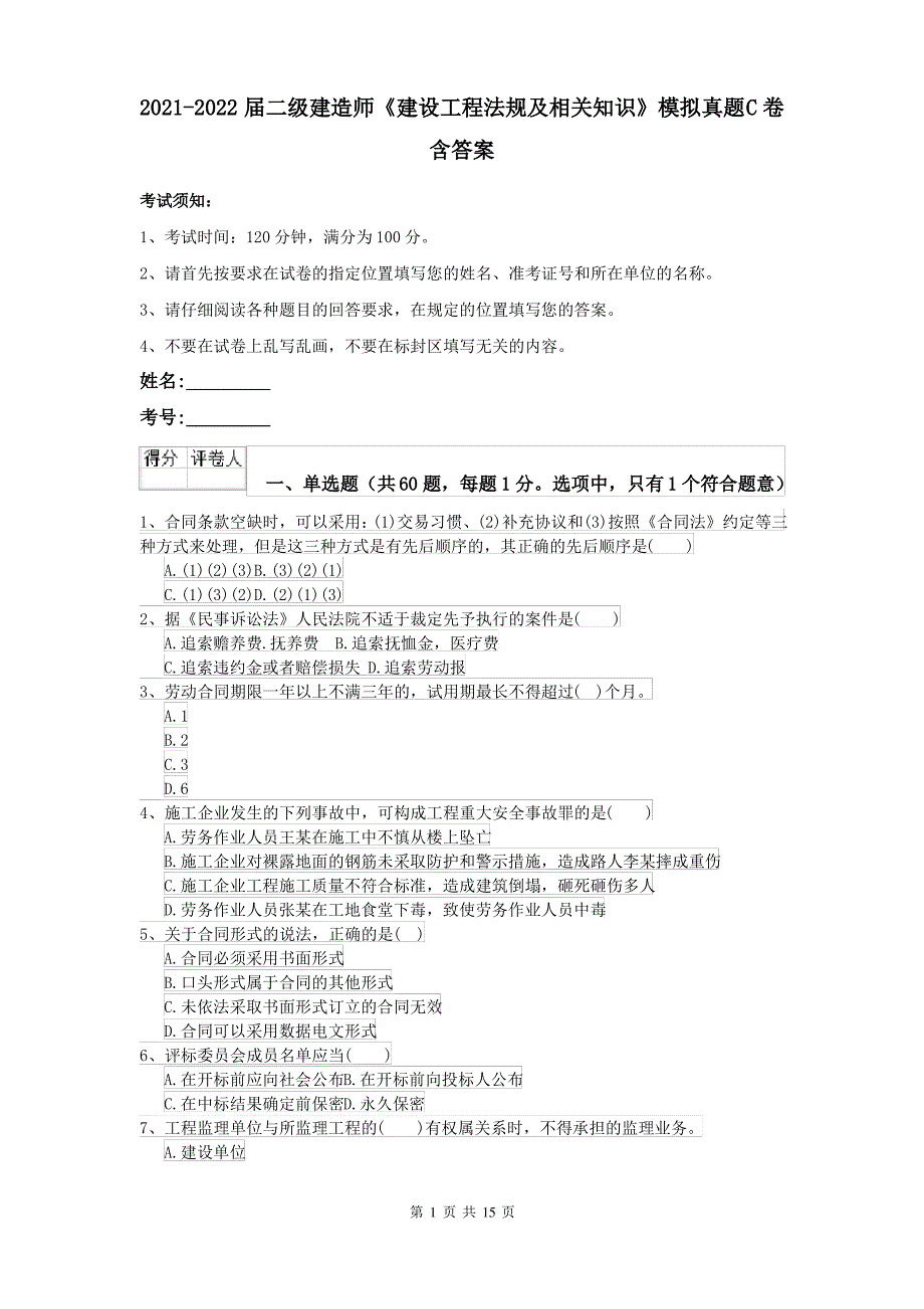 2021-2022届二级建造师《建设工程法规及相关知识》模拟真题C卷 含答案_第1页