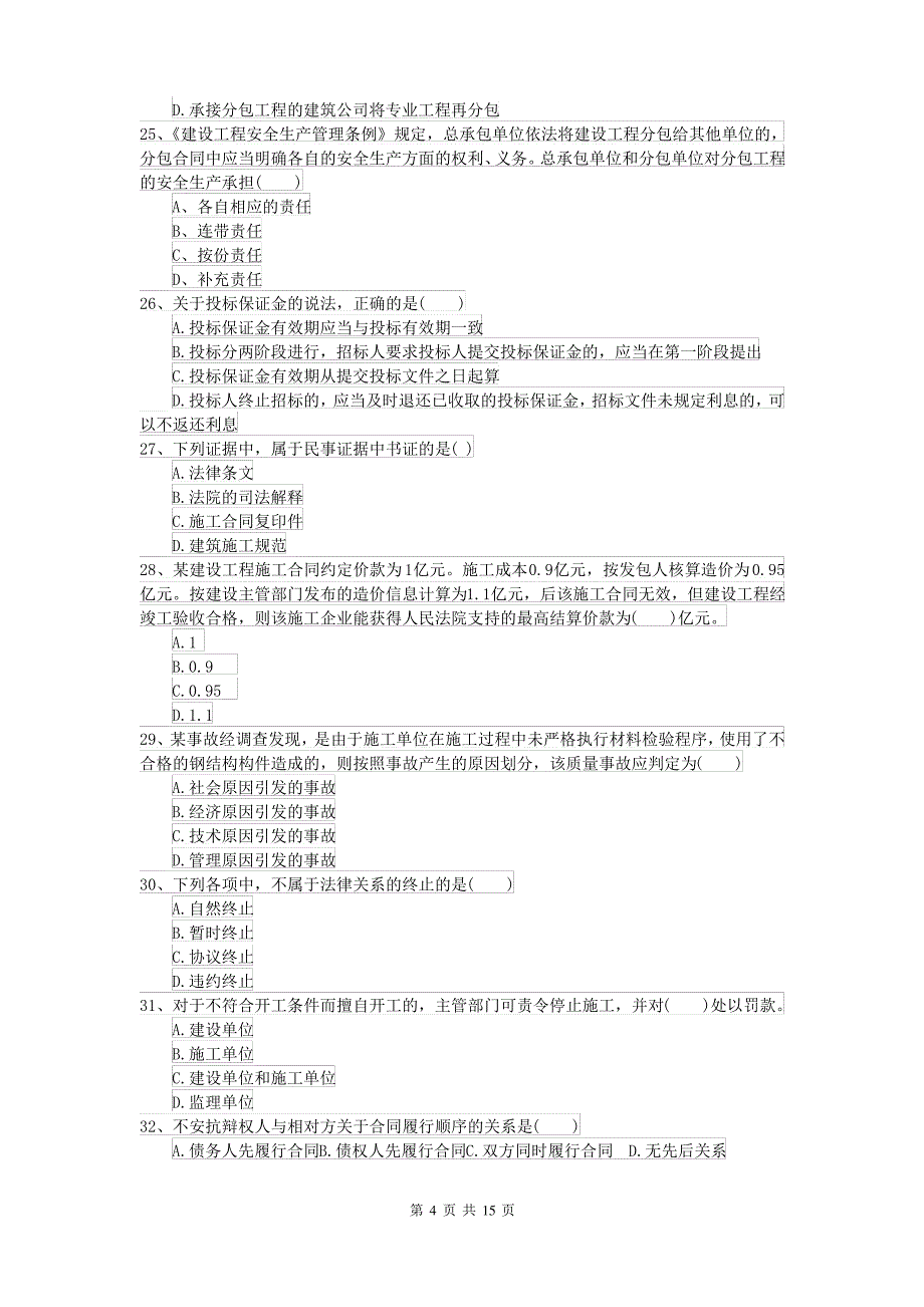 2021-2022届二级建造师《建设工程法规及相关知识》模拟真题C卷 含答案_第4页