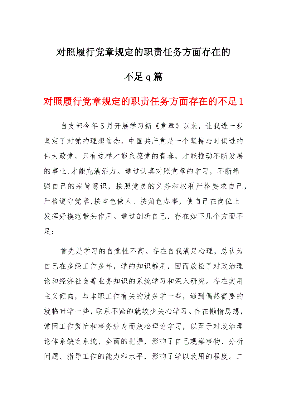 对照履行党章规定的职责任务方面存在的不足9篇_第1页