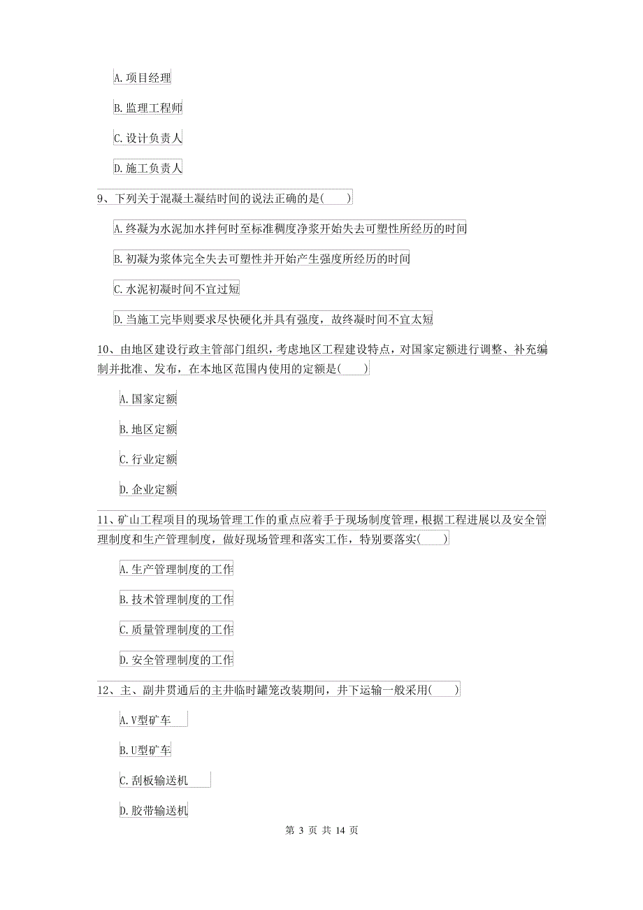 2021-2022届二级建造师《矿业工程管理与实务》测试题D卷 含答案_第3页