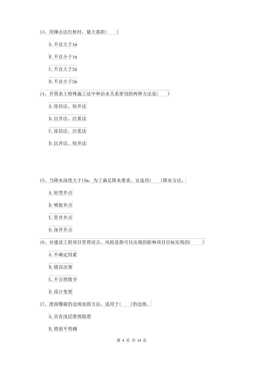 2021-2022届二级建造师《矿业工程管理与实务》测试题D卷 含答案_第4页