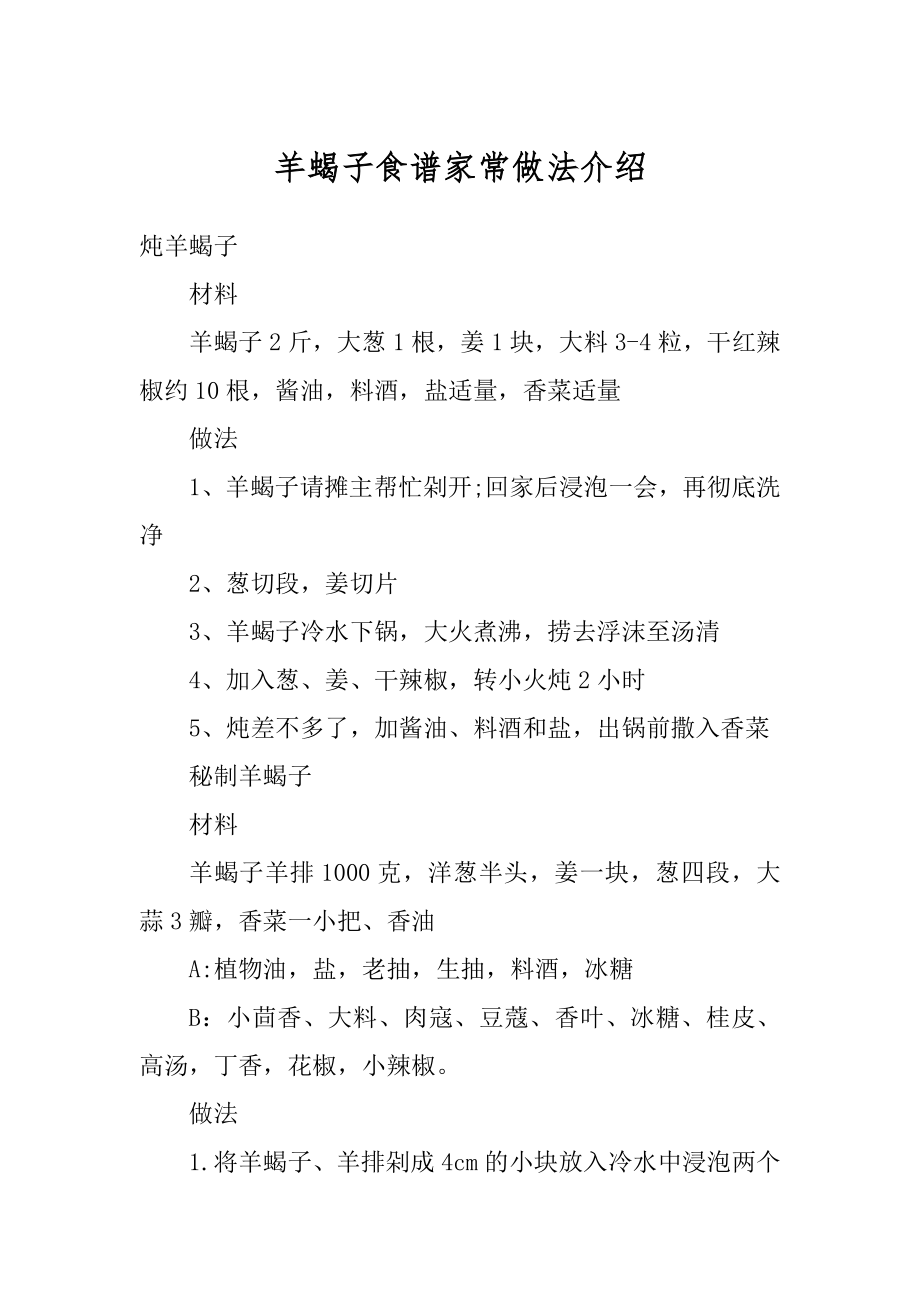 羊蝎子食谱家常做法介绍范本_第1页