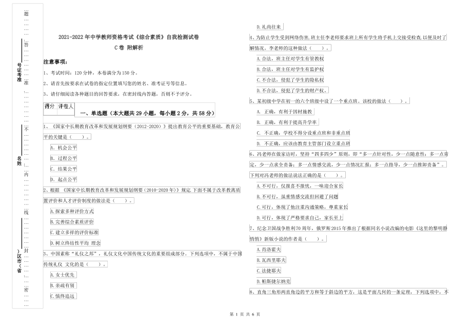 2021-2022年中学教师资格考试《综合素质》自我检测试卷C卷 附解析_第1页