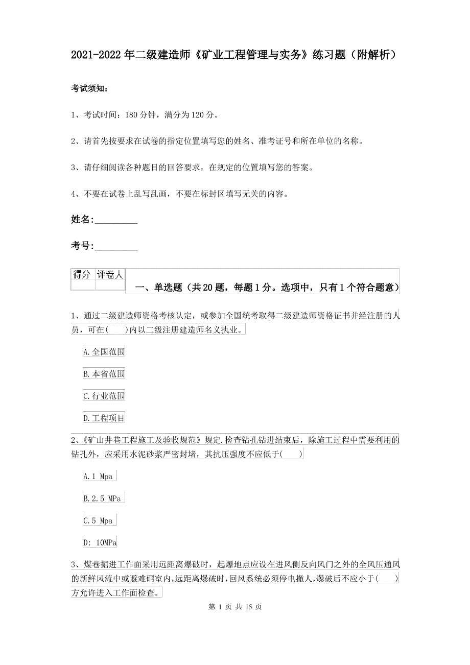 2021-2022年二级建造师《矿业工程管理与实务》练习题(附解析)_第1页
