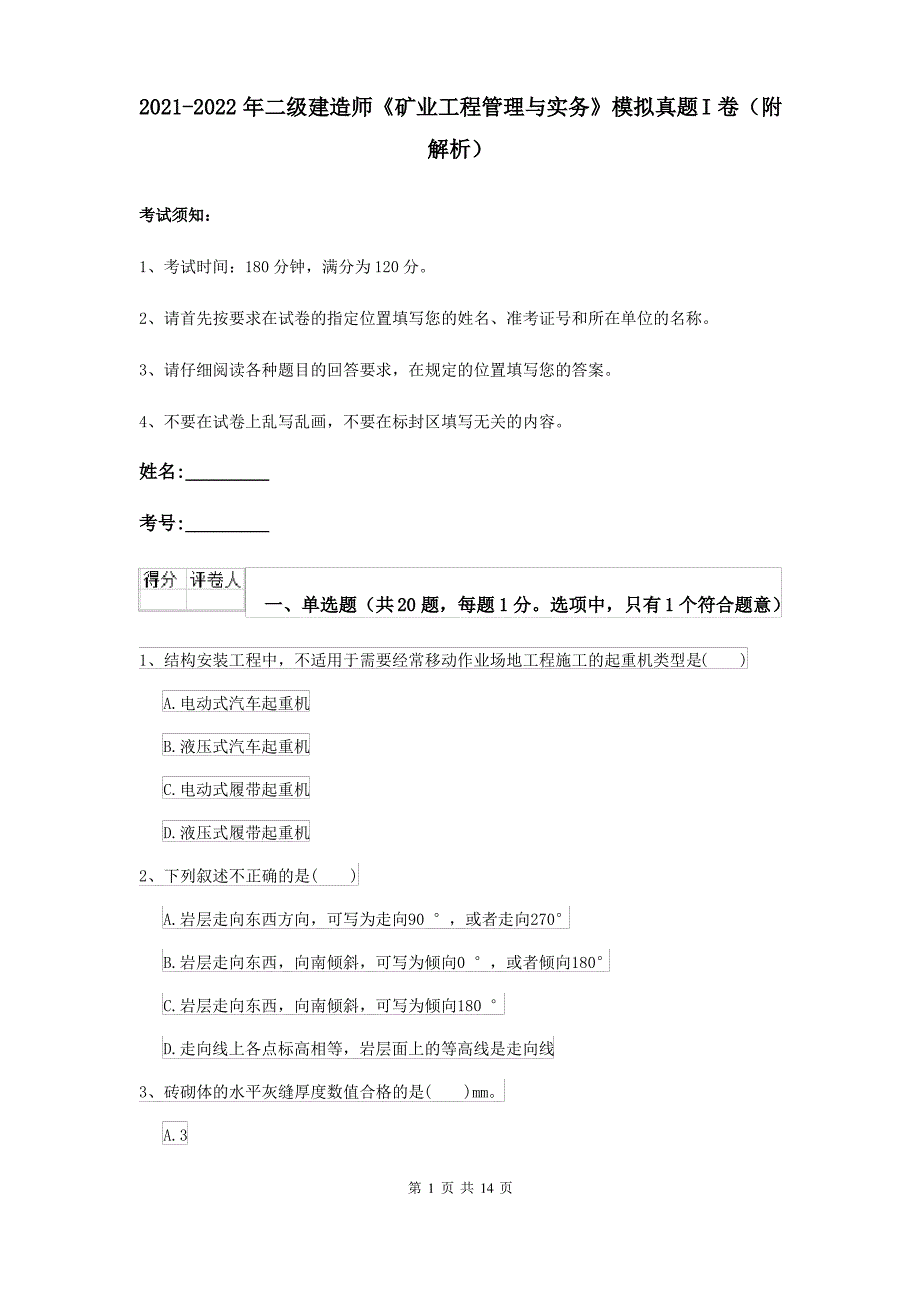 2021-2022年二级建造师《矿业工程管理与实务》模拟真题I卷(附解析)_第1页