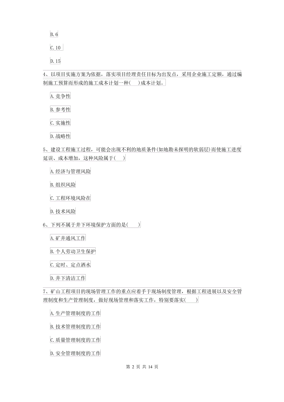 2021-2022年二级建造师《矿业工程管理与实务》模拟真题I卷(附解析)_第2页