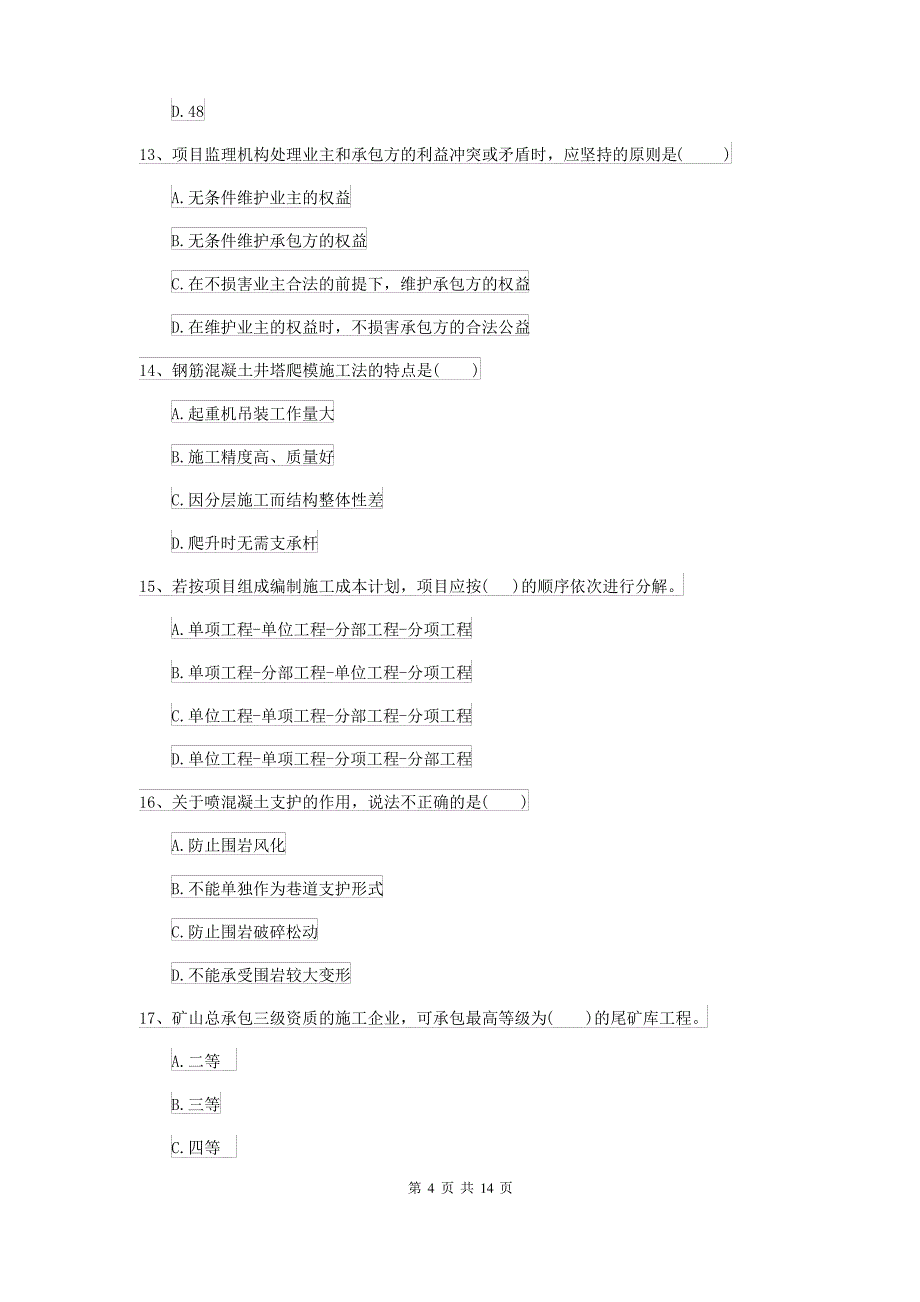 2021-2022年二级建造师《矿业工程管理与实务》模拟真题I卷(附解析)_第4页