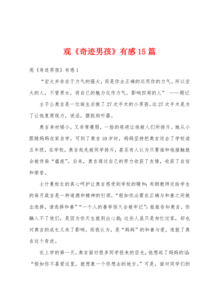 观《奇迹男孩》有感15篇_第1页