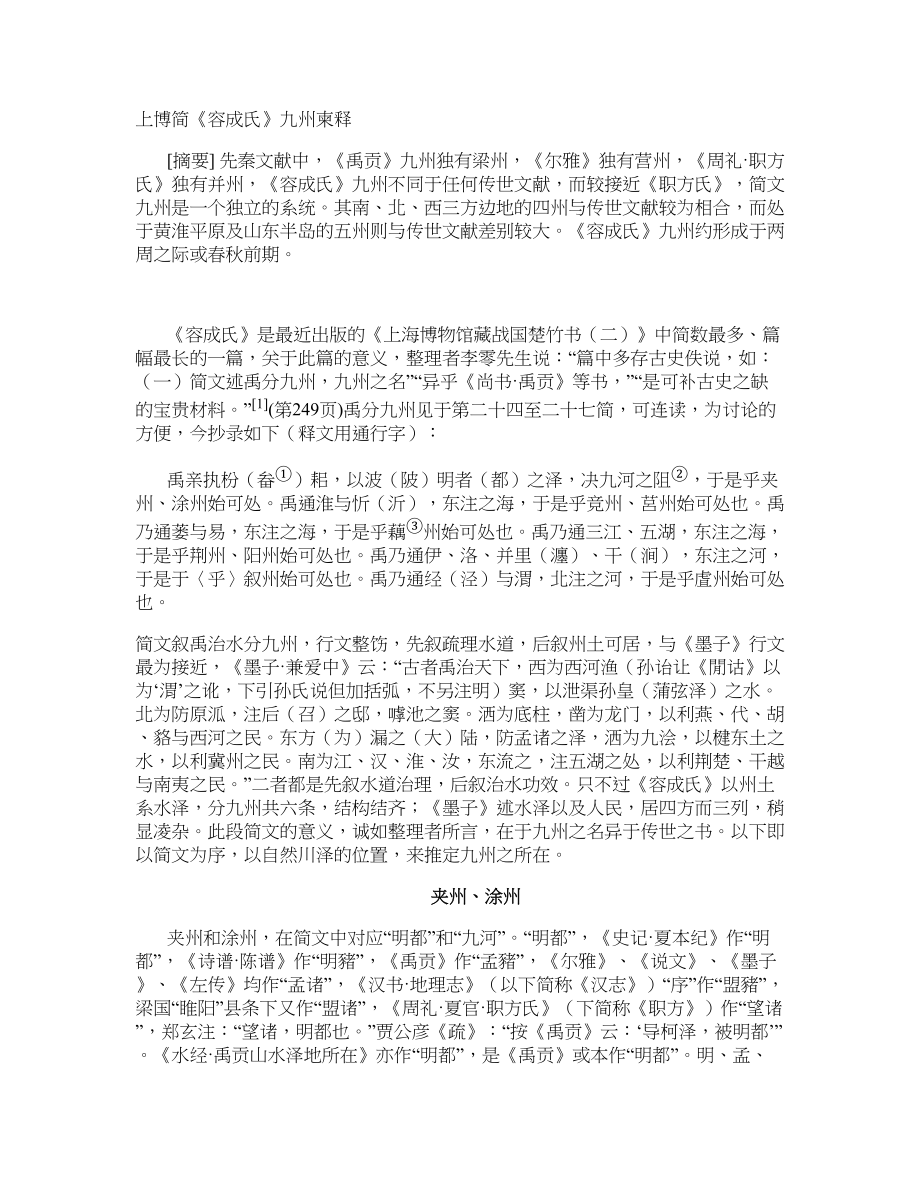 上博简《容成氏》九州柬释_第1页